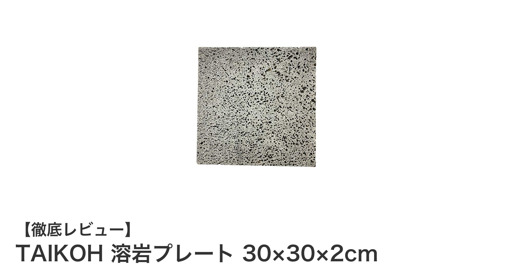 TAIKOHの天然溶岩プレートで味わう遠赤外線の魔法!30×30×2cmサイズが料理を格上げ