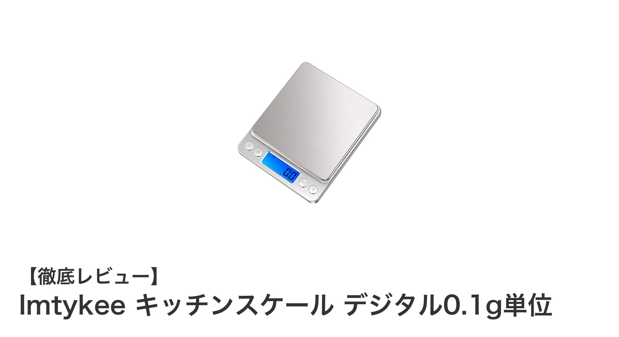 精密計量を極める!Imtykeeのデジタルキッチンスケールで料理がもっと楽しくなる