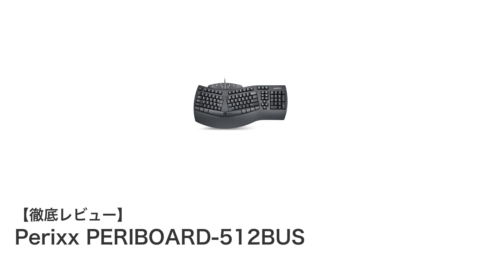 快適なタイピングを実現するPerixxの左右分離型キーボードPERIBOARD-512BUSの魅力とは？