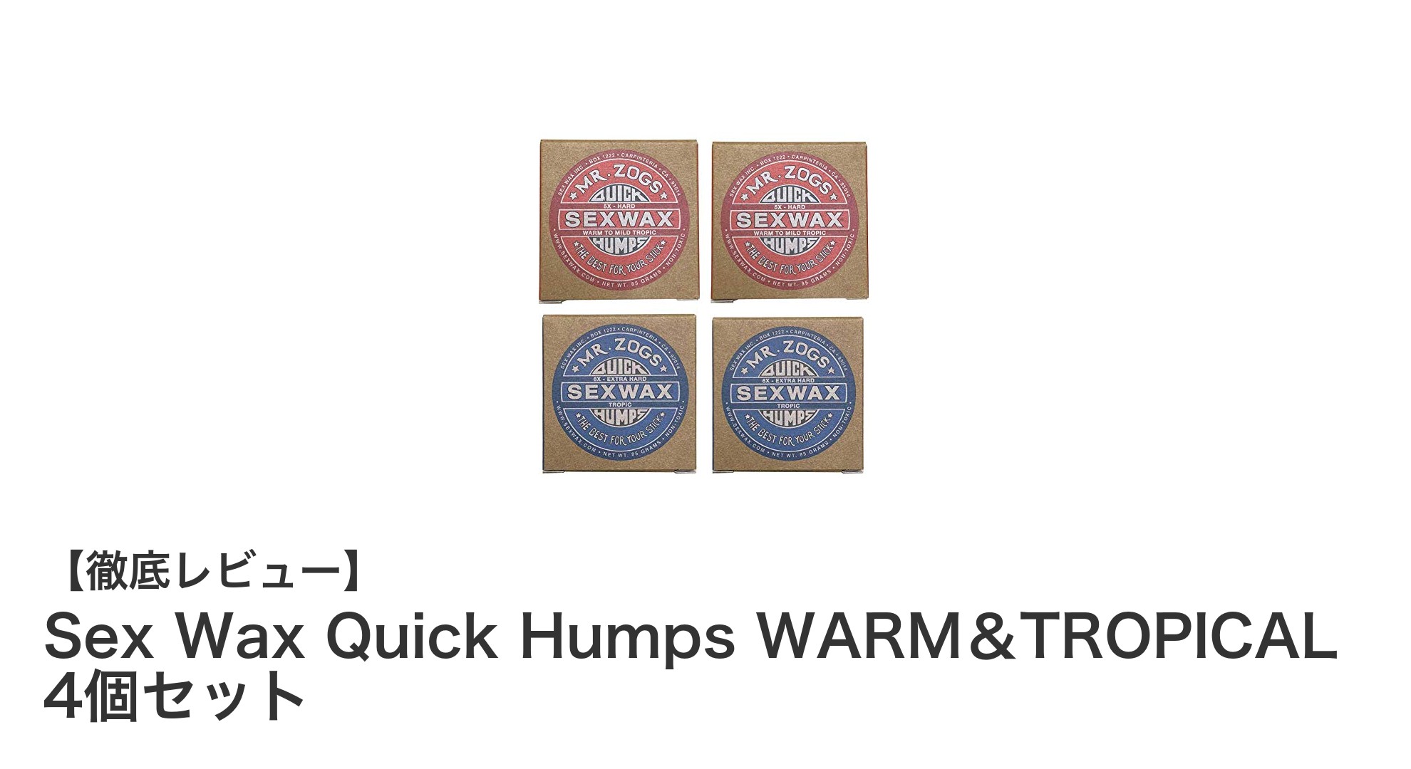 サーフィン愛好者必見!Sex Wax Quick Humps WARM&TROPICAL 4個セットで快適ライディングを実現