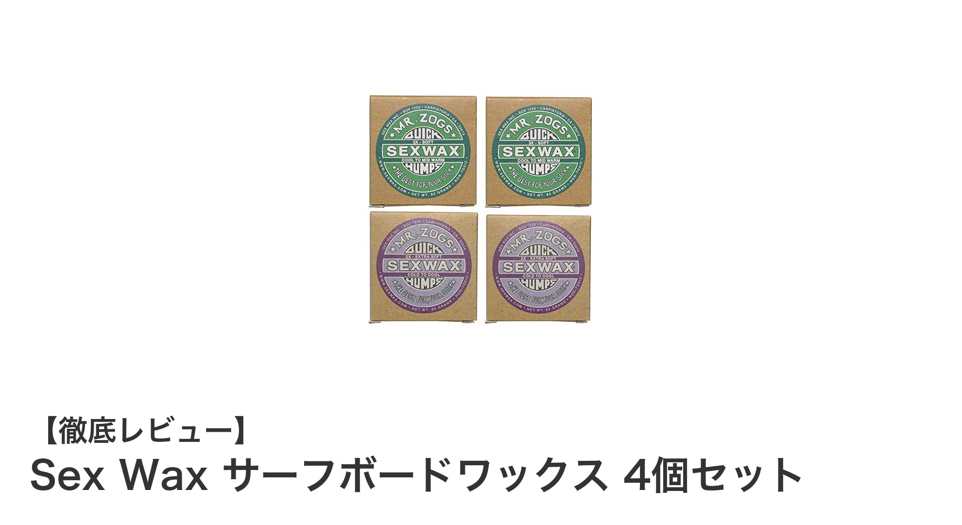 季節に合わせて選べる!Sex Waxサーフボードワックス4個セットで快適サーフィン