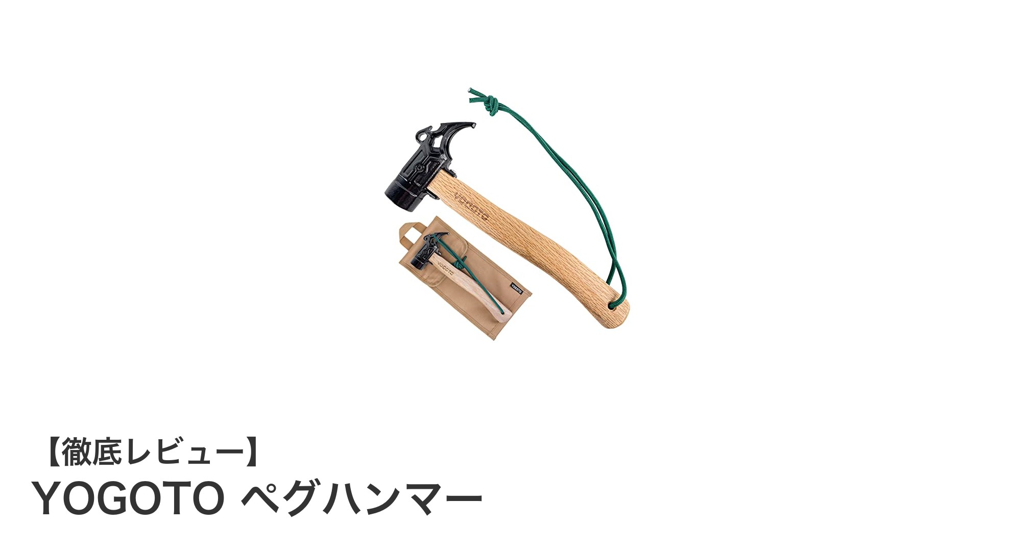 多機能で使いやすい!YOGOTOのペグハンマーがアウトドアの必需品に