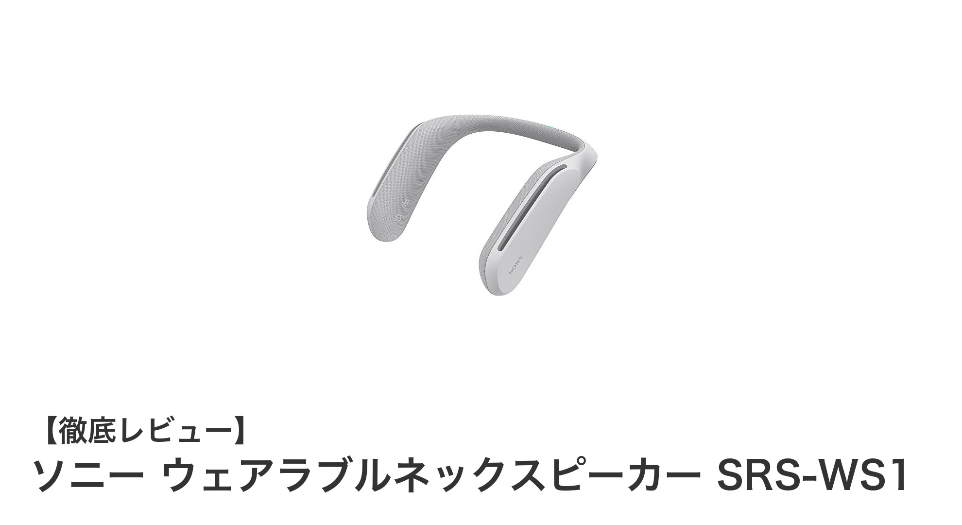 ソニー ウェアラブルネックスピーカー SRS-WS1で体験する新次元サウンド