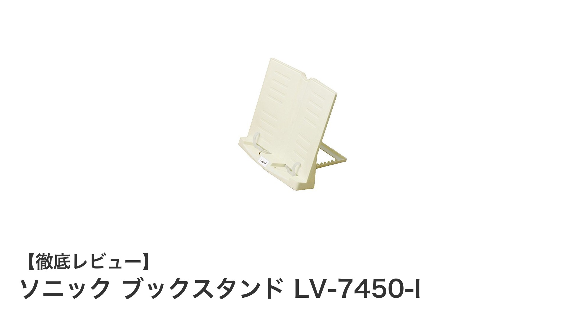 軽量で使いやすい！ソニック ブックスタンド LV-7450-Iの魅力とは？