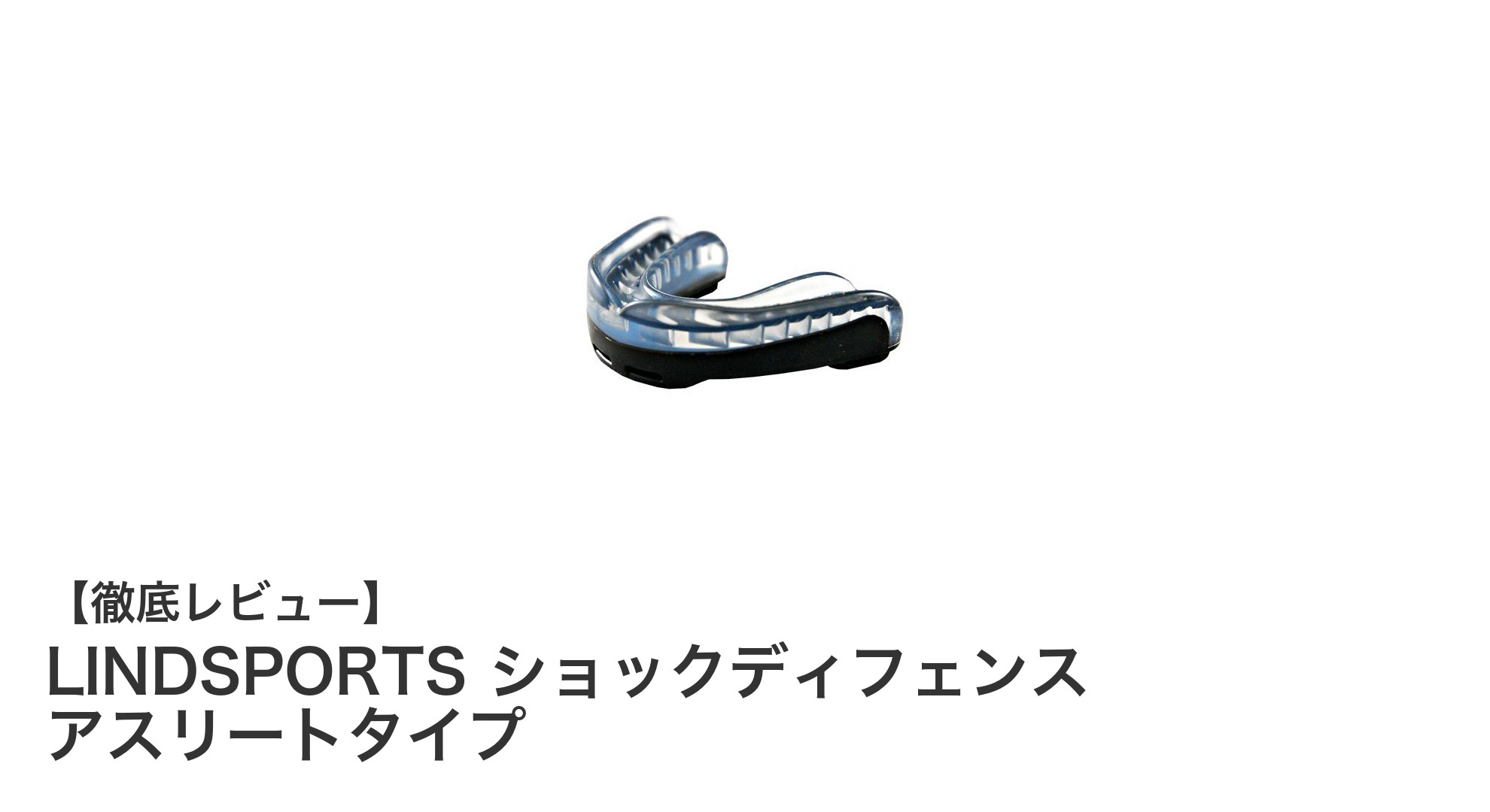 LINDSPORTS ショックディフェンス アスリートタイプで守る!最高の衝撃吸収マウスピース