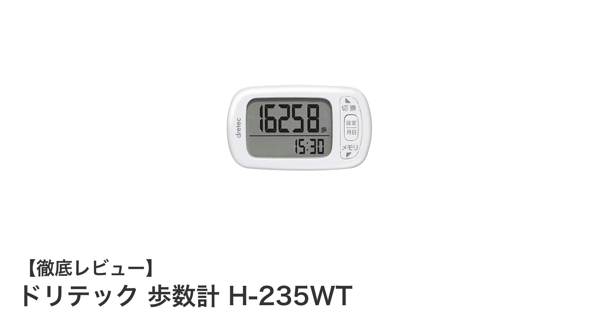 ドリテック 歩数計 H-235WTで手軽に正確な健康管理を始めよう!