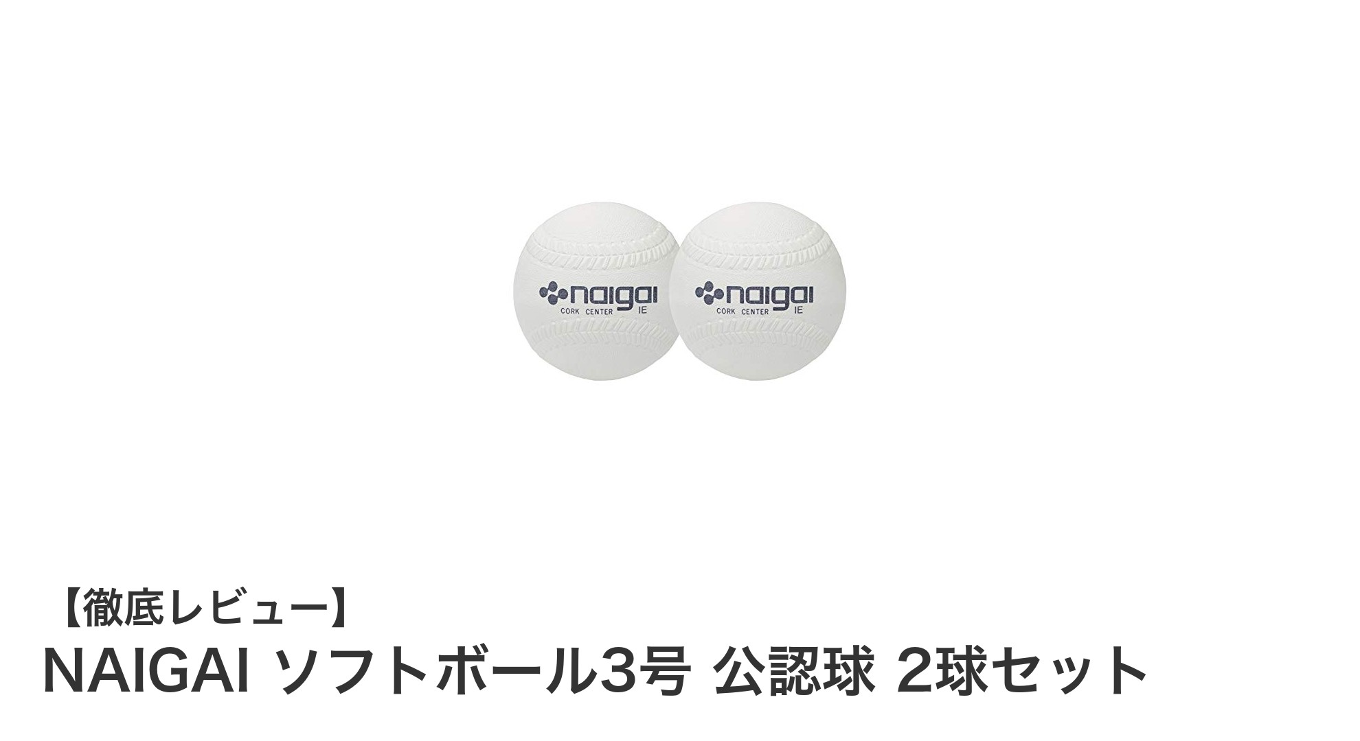 高品質で公式試合対応!NAIGAIソフトボール3号公認球2球セットの魅力とは?