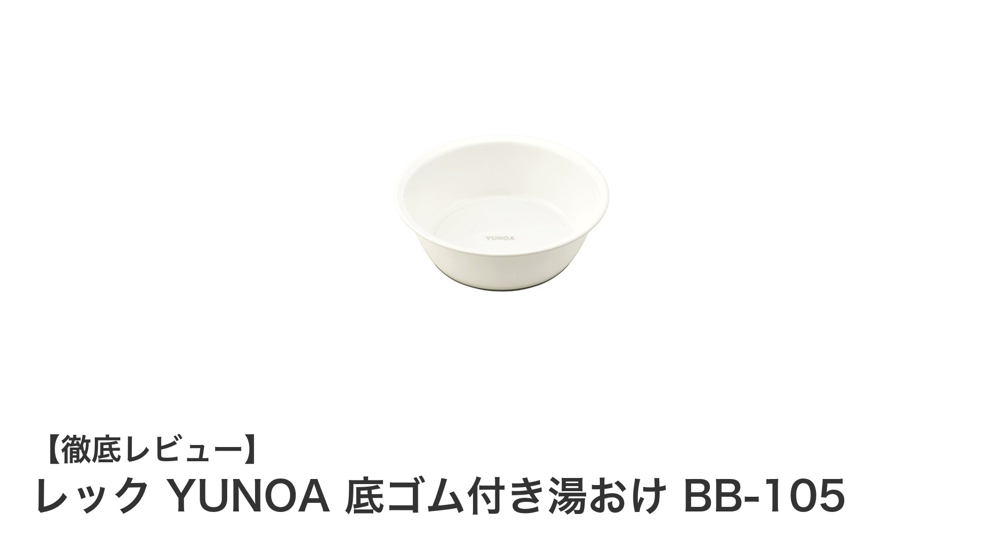 滑りにくく使いやすい！レック YUNOA 底ゴム付き湯おけ BB-105の魅力を徹底解説