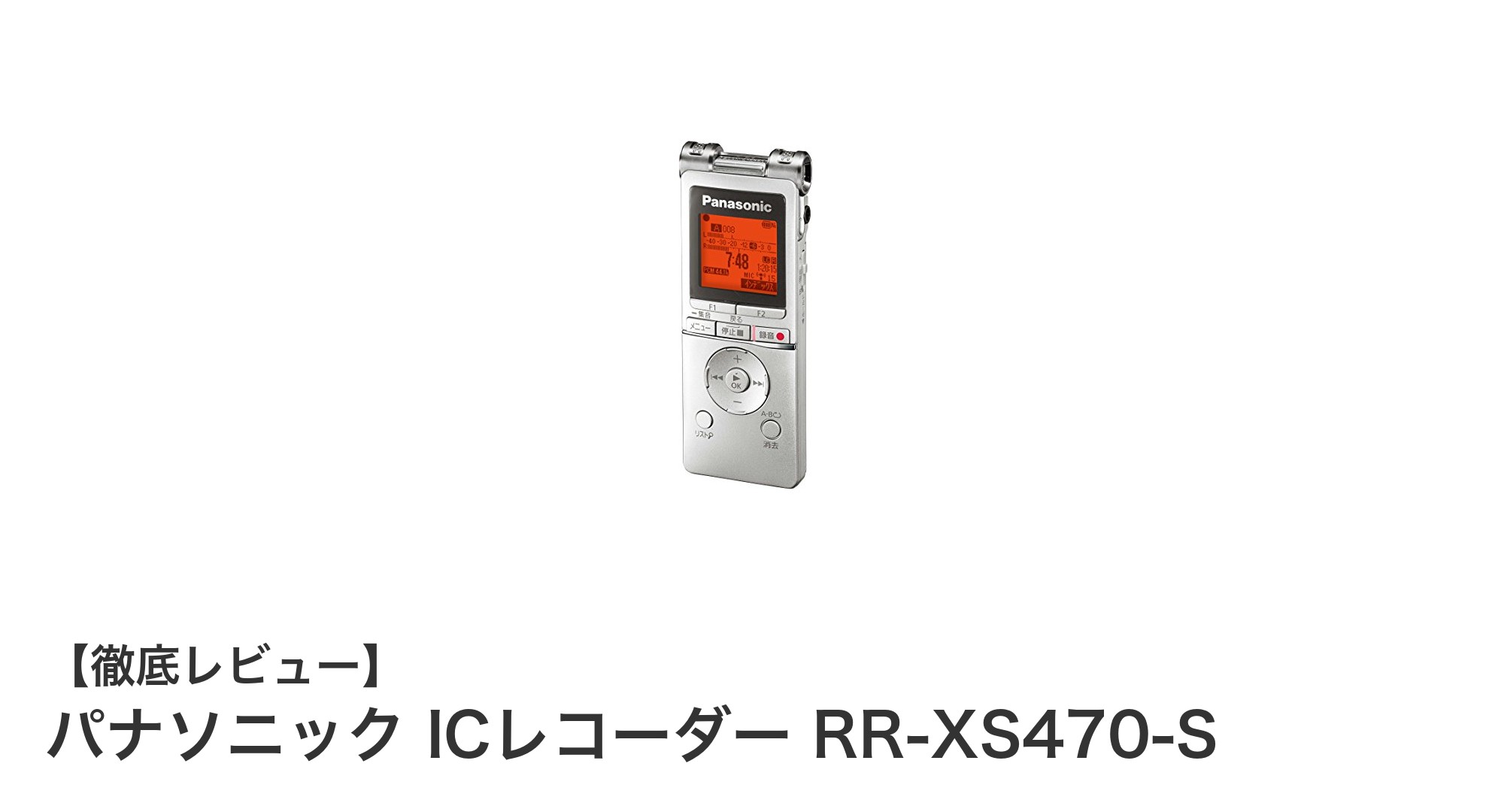 パナソニック ICレコーダー RR-XS470-S:クリアな音声録音と便利機能が満載のコンパクトモデル