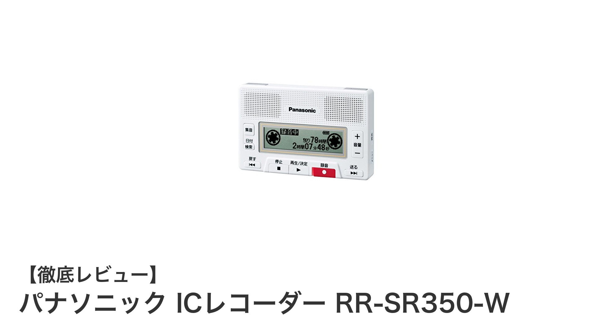 使いやすさと高音質を両立！パナソニックICレコーダーRR-SR350-Wの魅力徹底解説