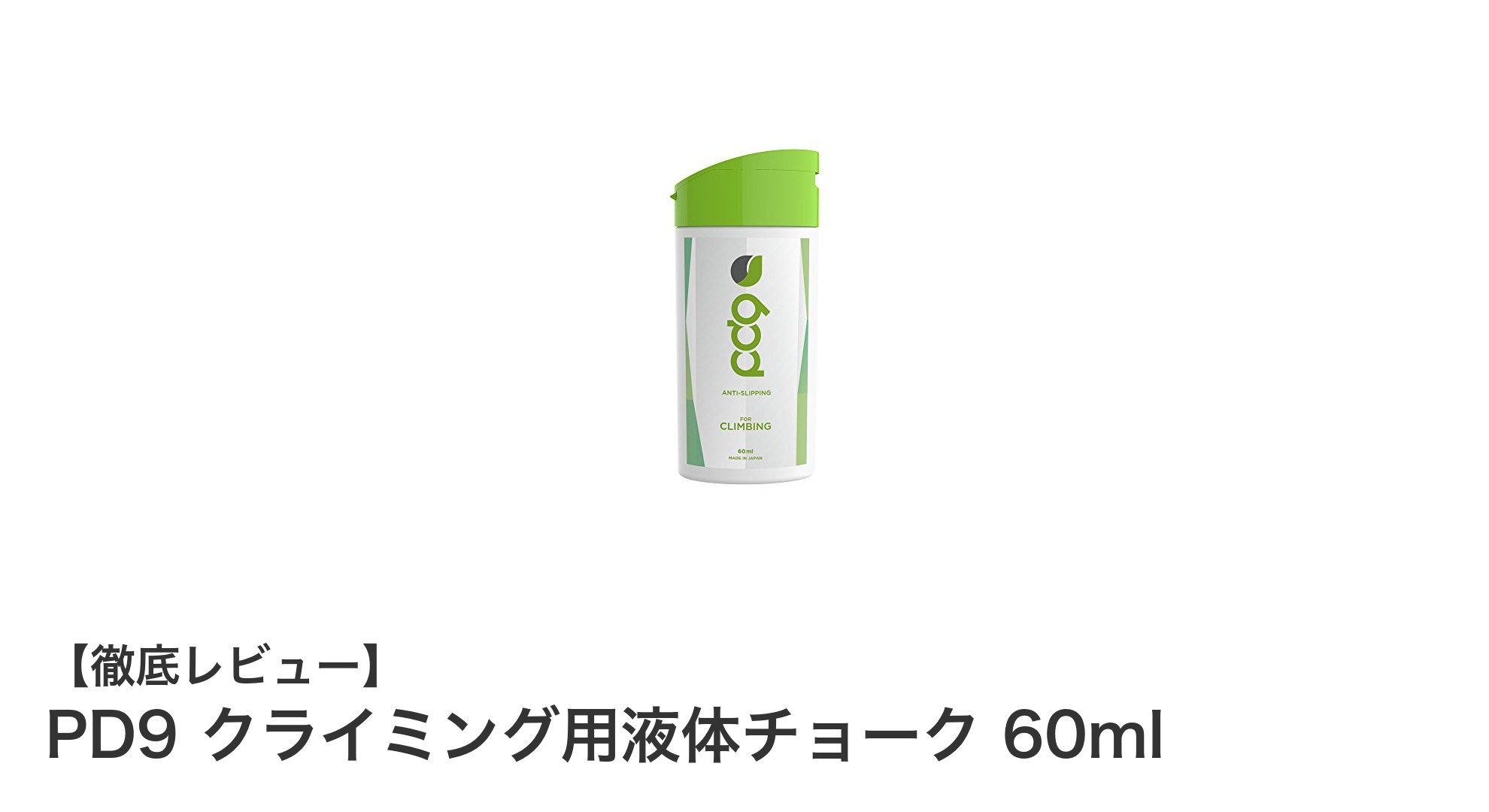 強力グリップで快適クライミング!PD9液体チョーク60mlの魅力とは?