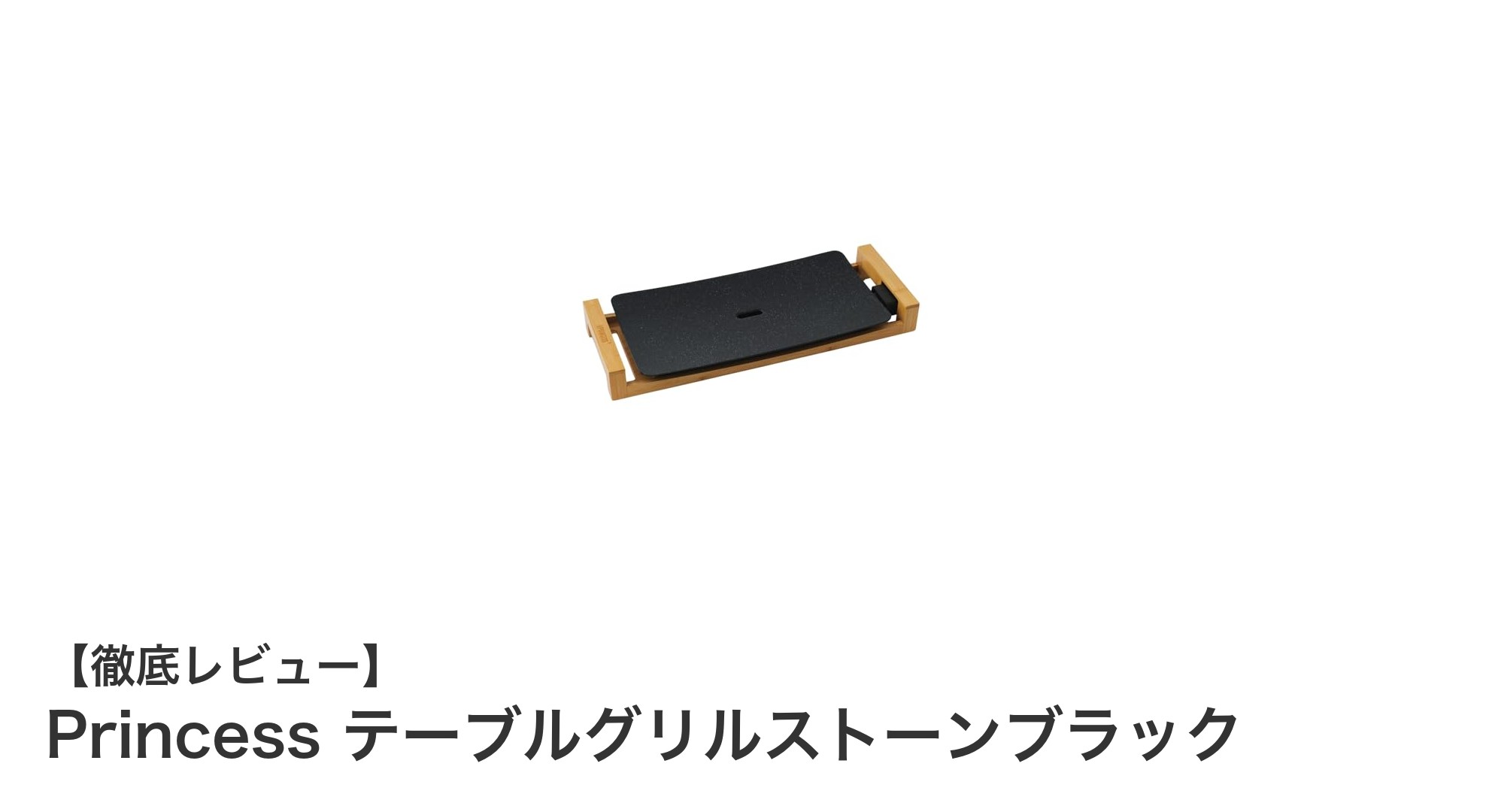 Princess テーブルグリルストーンブラックで楽しむヘルシー&快適なグリル体験