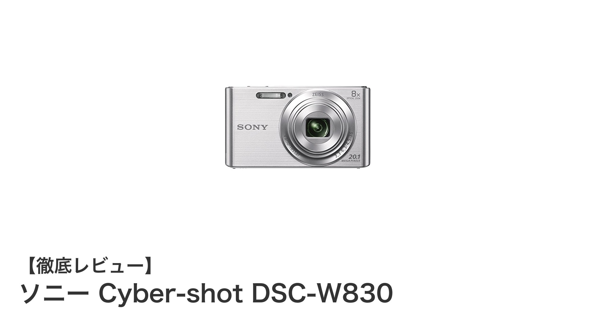 コンパクトで高機能!ソニー Cyber-shot DSC-W830の魅力とは?
