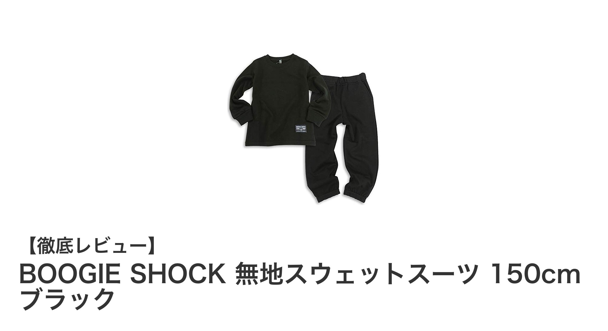 BOOGIE SHOCKの無地スウェットスーツで快適&スタイリッシュなキッズルームウェア!