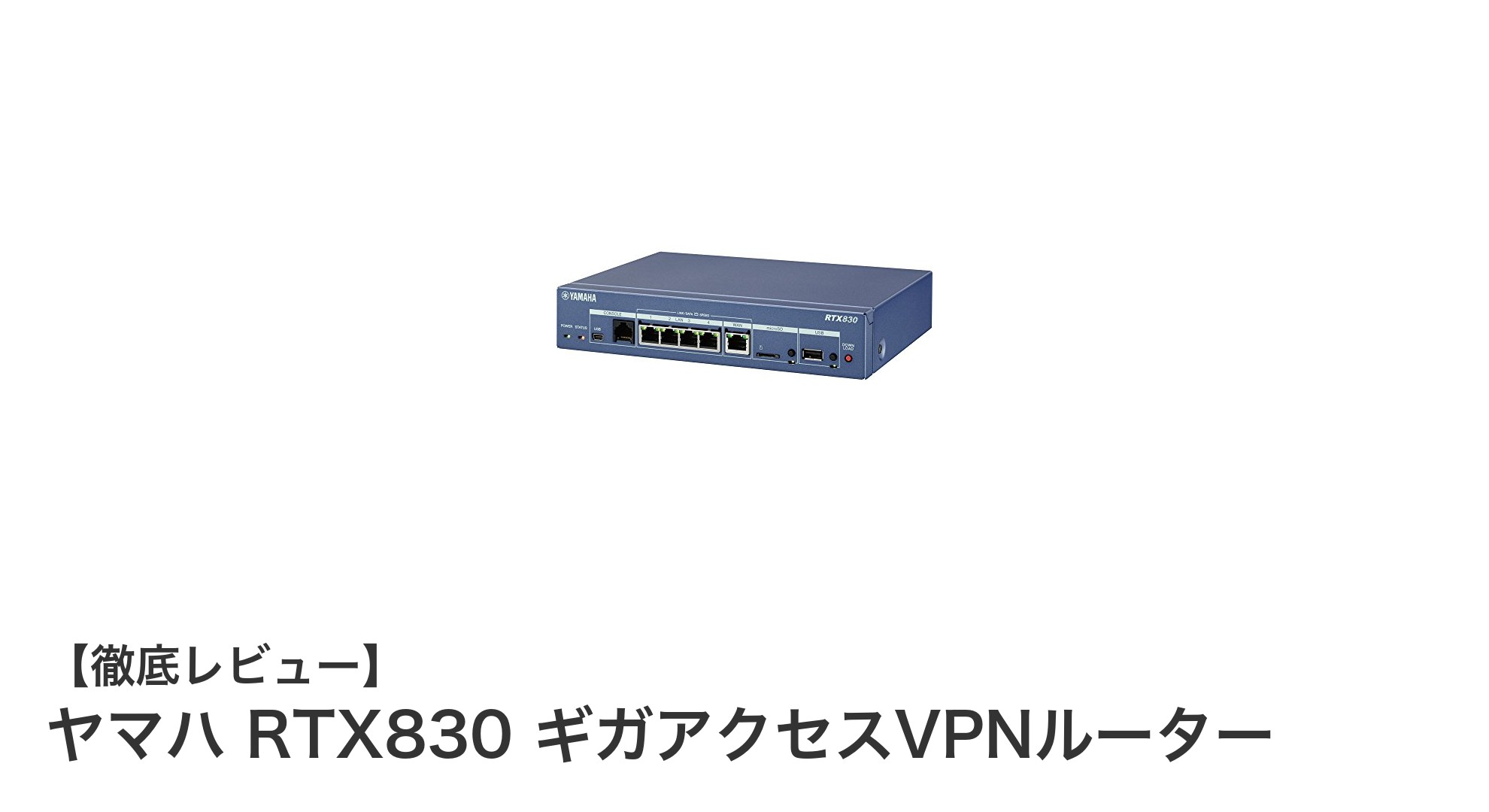 ヤマハ RTX830 ギガアクセスVPNルーターで実現する小規模拠点の高速&安全ネットワーク構築