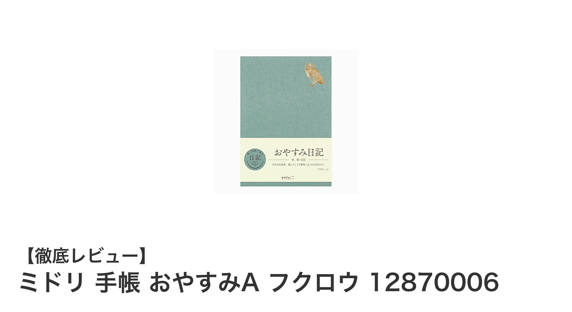 夜の記録に最適！ミドリの日本製手帳『おやすみA フクロウ』で毎日を豊かに