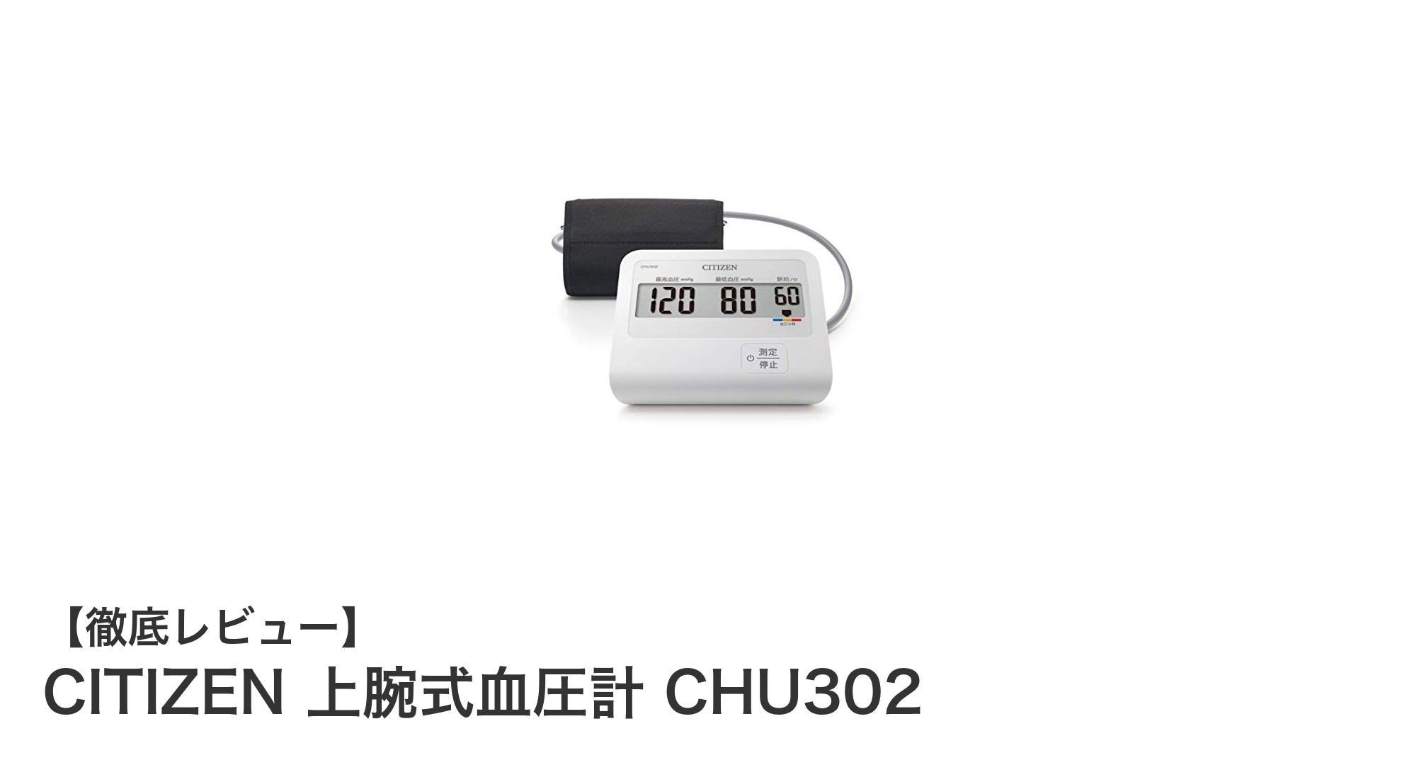 シンプル操作で信頼の家庭用血圧計:CITIZEN上腕式血圧計CHU302の魅力とは?