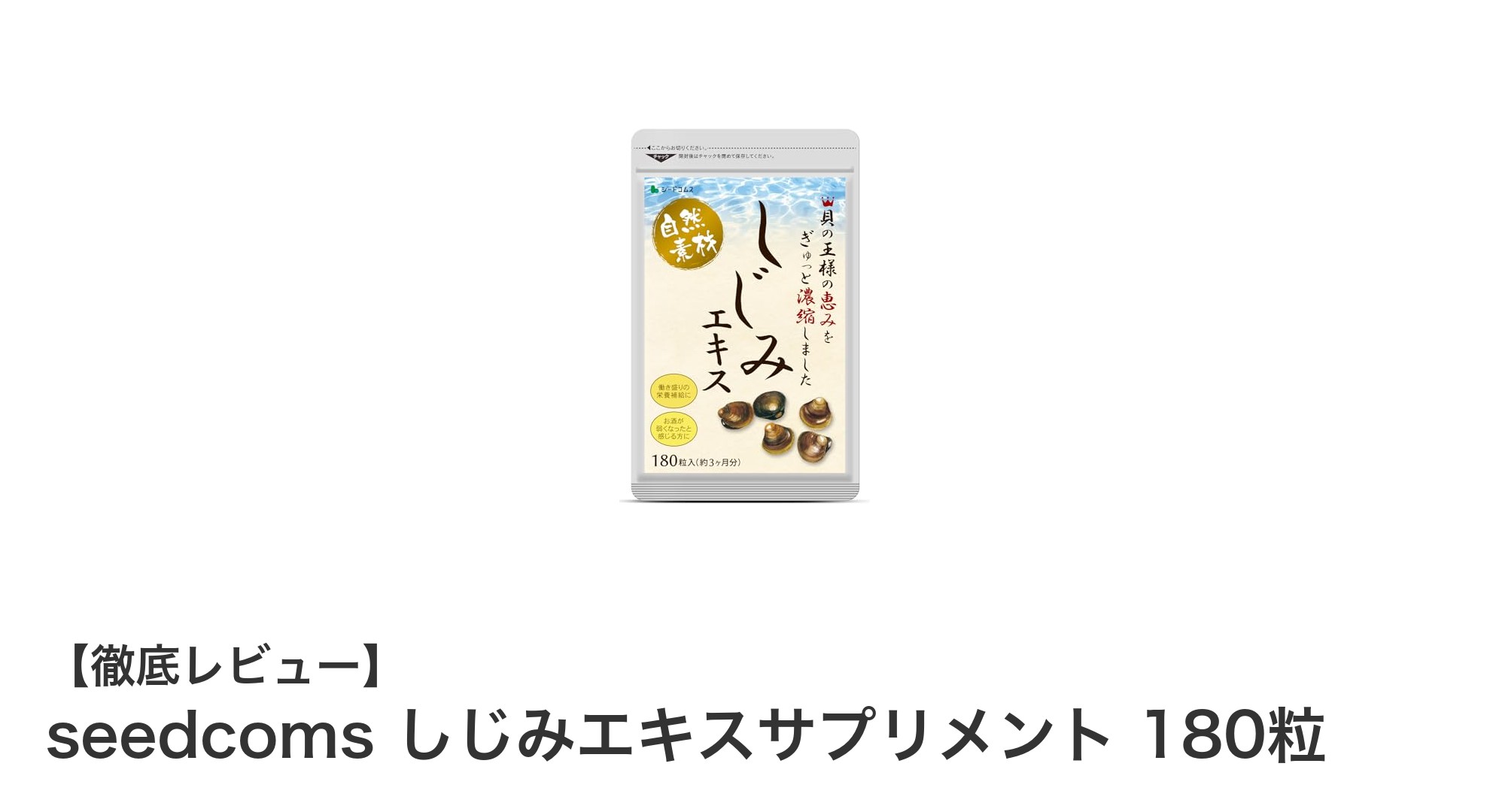 3ヶ月分の栄養補給に最適!seedcoms しじみエキスサプリメント180粒の魅力とは?
