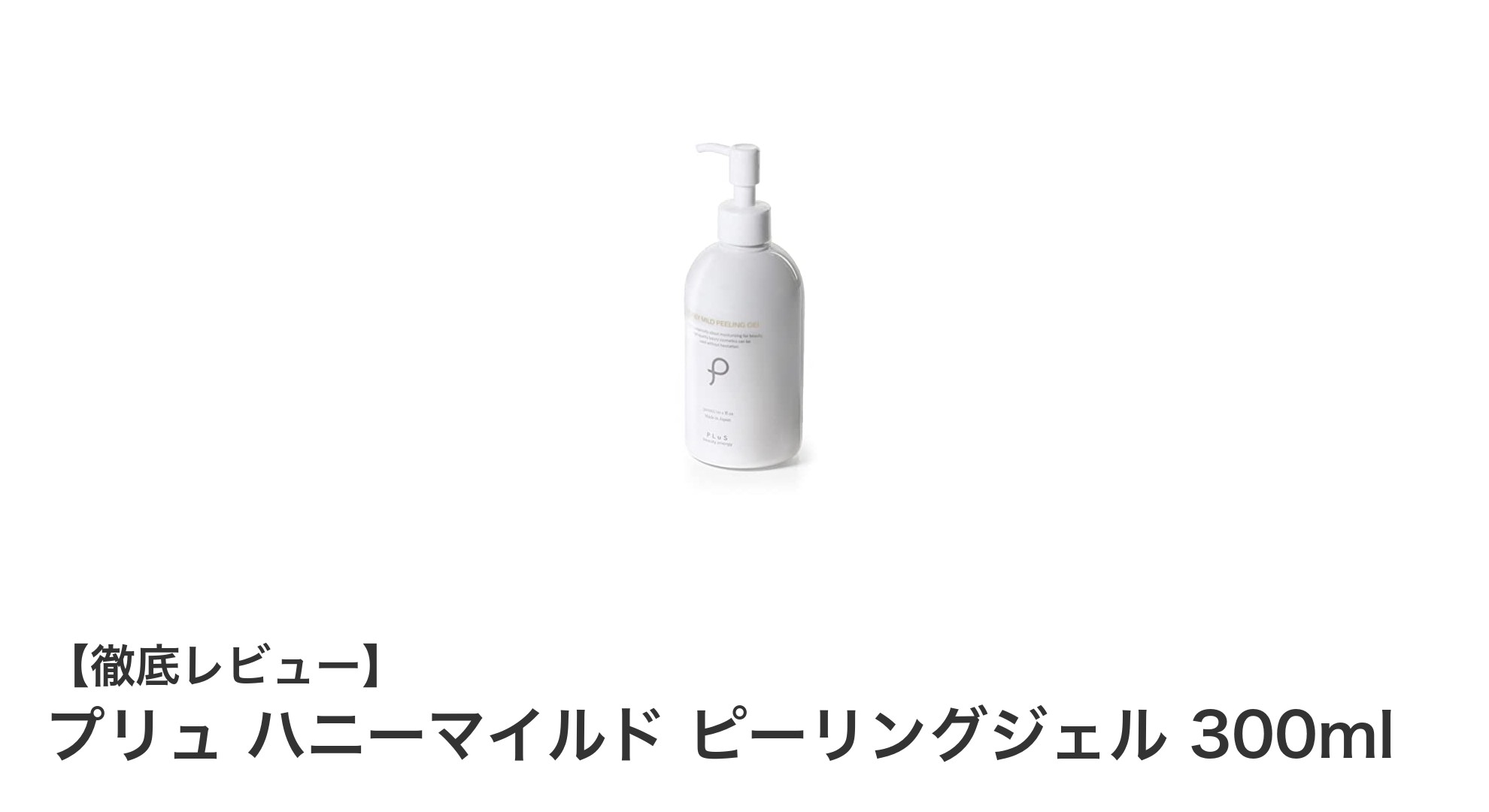 肌にやさしい！プリュ ハニーマイルド ピーリングジェルで透明感アップ