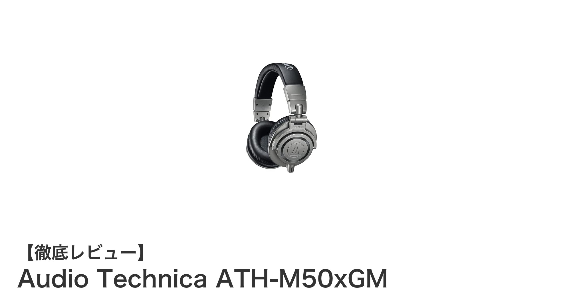 限定カラーで登場!Audio Technica ATH-M50xGMの魅力を徹底解説