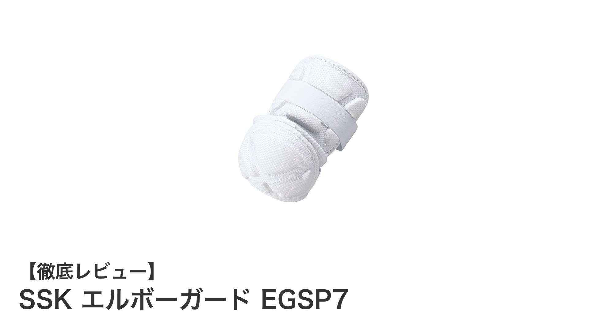 SSK エルボーガード EGSP7で守る!高校野球対応の快適&安全な打者用保護具