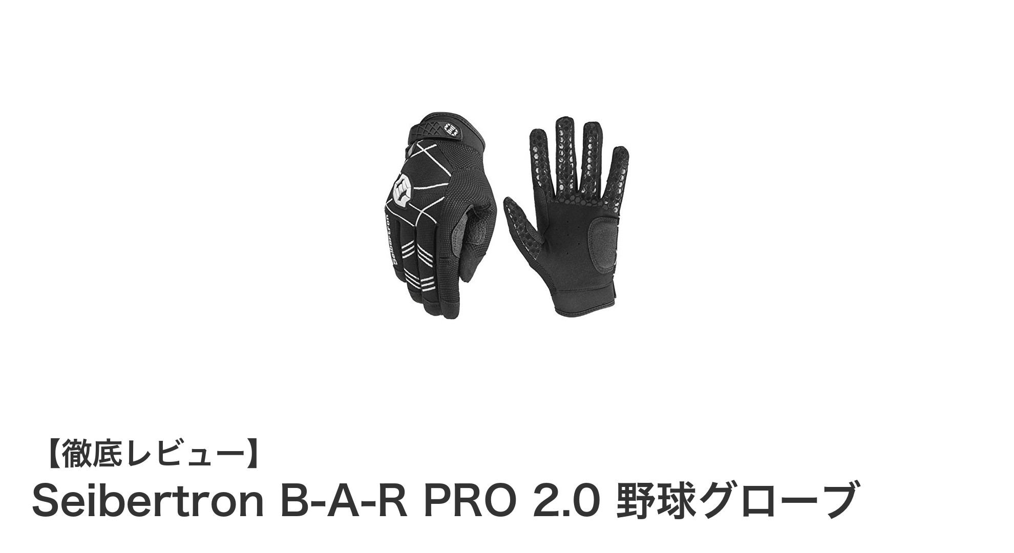 耐久性と快適性を両立!Seibertron B-A-R PRO 2.0 野球グローブの魅力