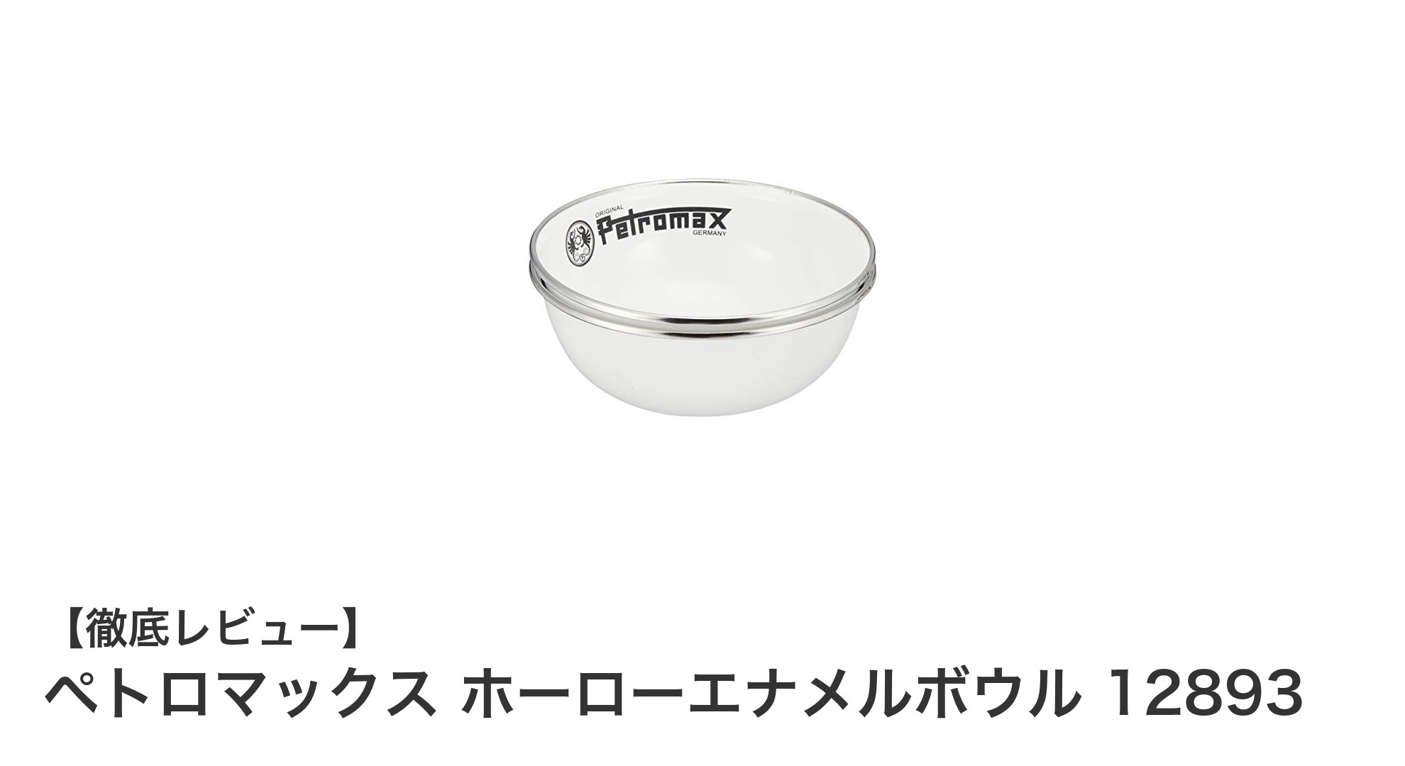 アウトドアに最適!ペトロマックスのホーローエナメルボウル2個セットの魅力とは?