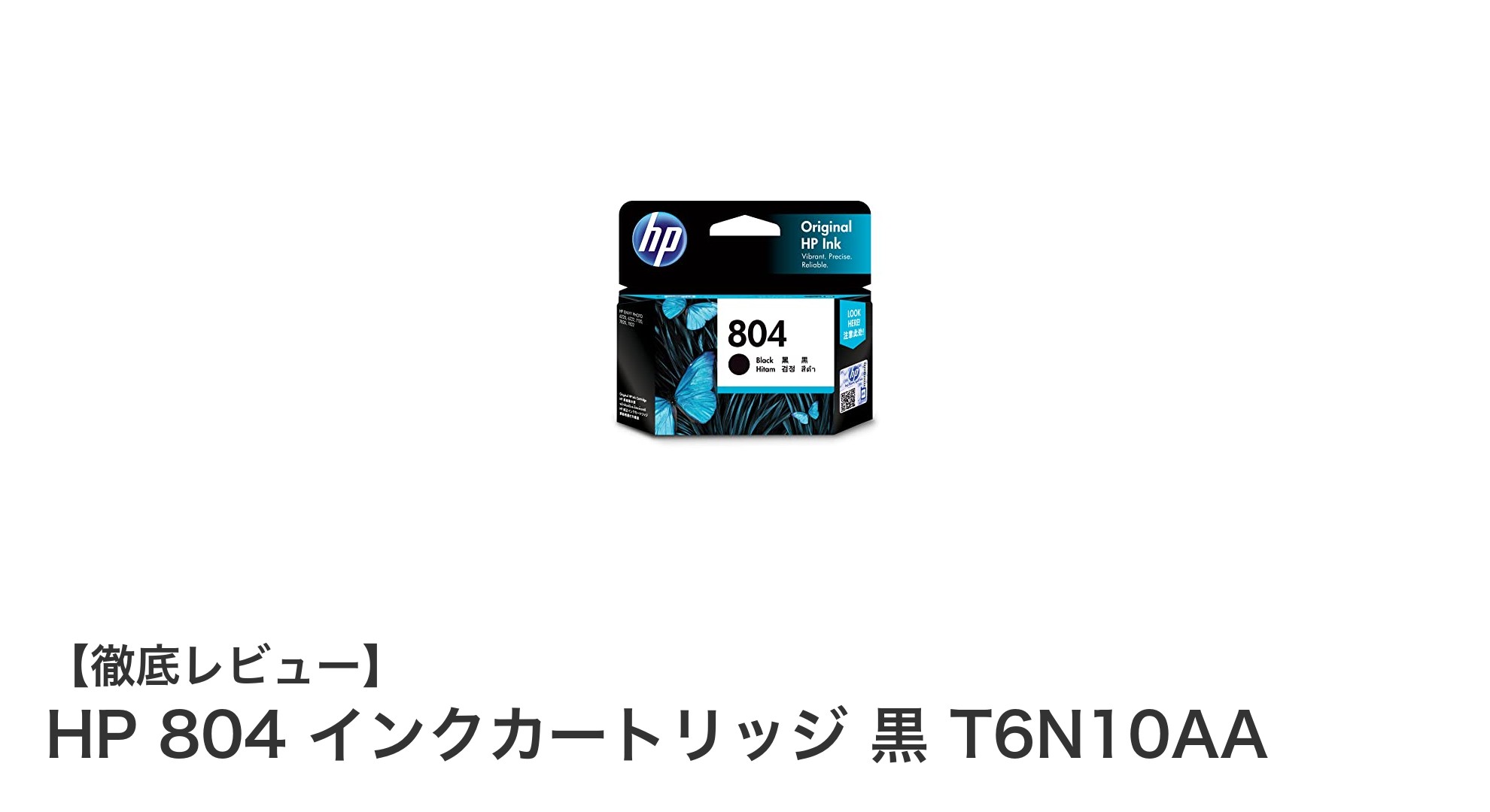 高品質印刷を実現するHP 804 黒インクカートリッジ T6N10AAの魅力