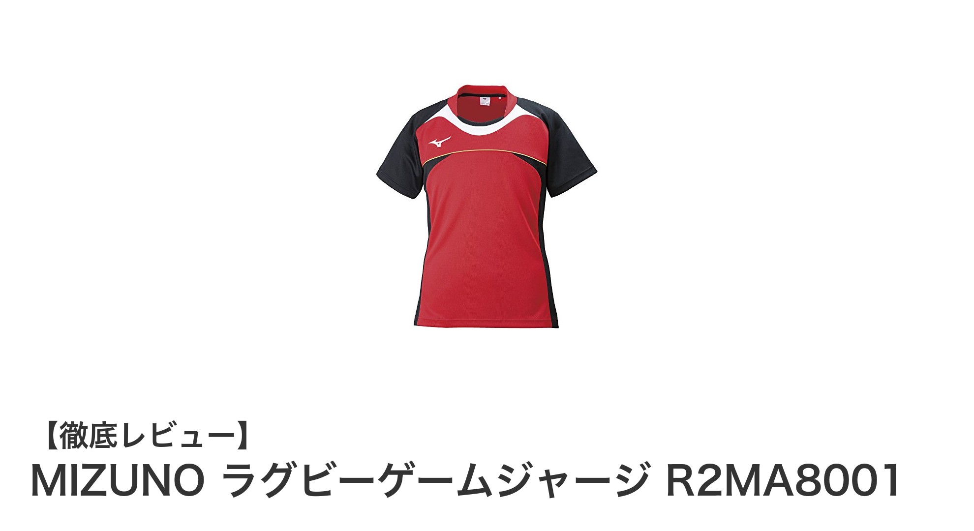 MIZUNOラグビーゲームジャージ R2MA8001で快適なプレーを実現！