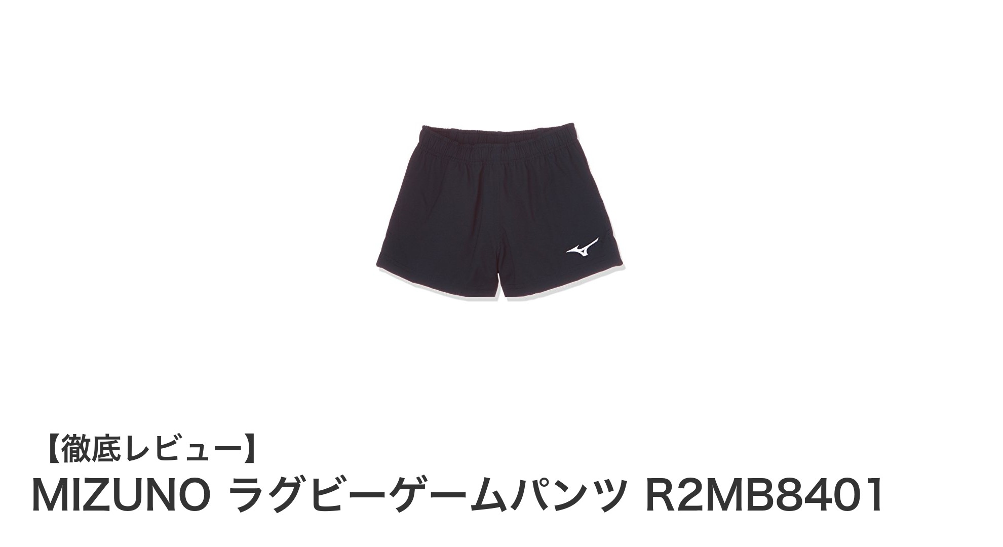 ジュニアラグビーに最適！MIZUNOの動きやすいゲームパンツR2MB8401を徹底解説