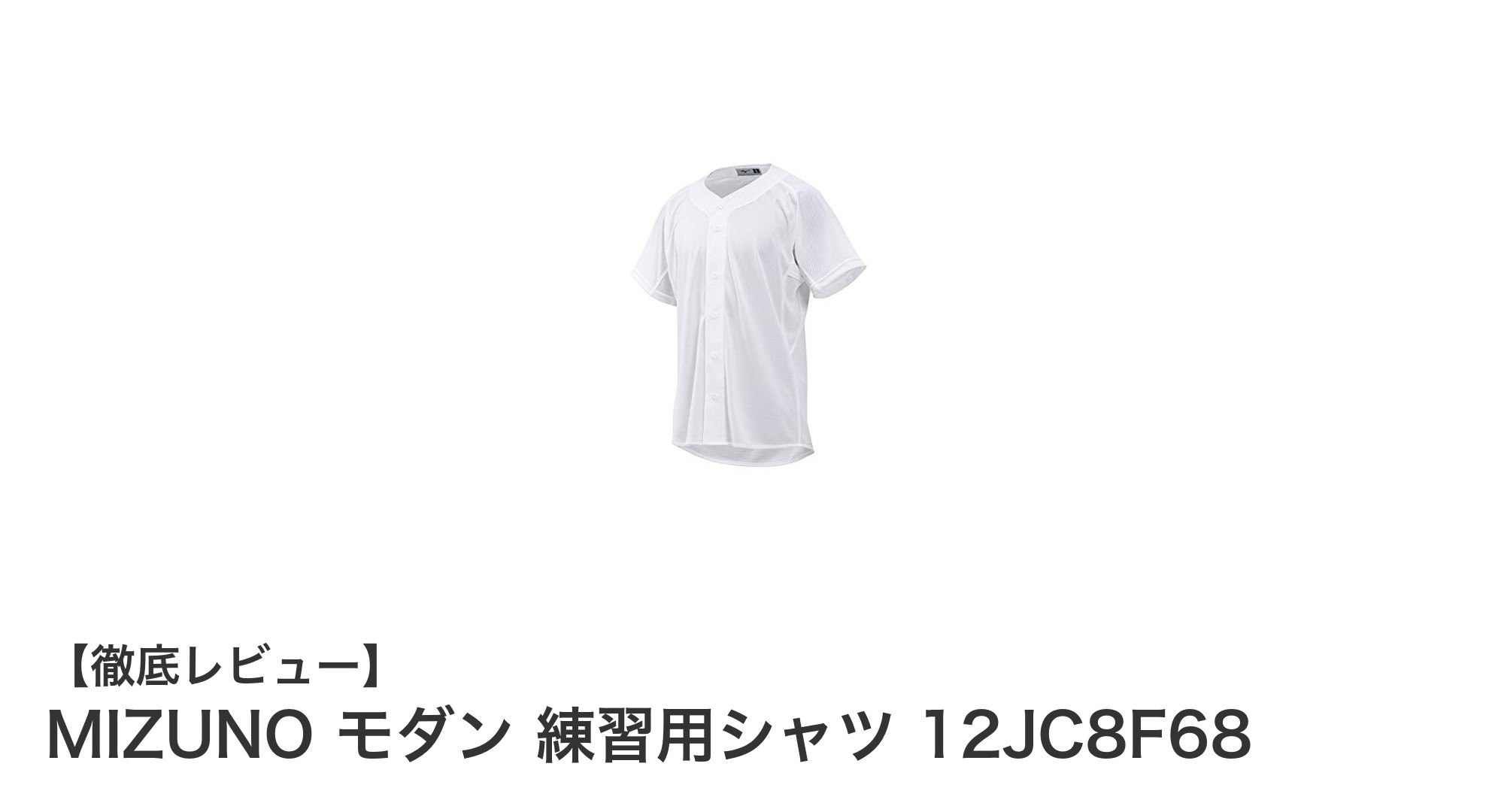 動きやすさ抜群！MIZUNOのモダン練習用シャツ12JC8F68の魅力とは？