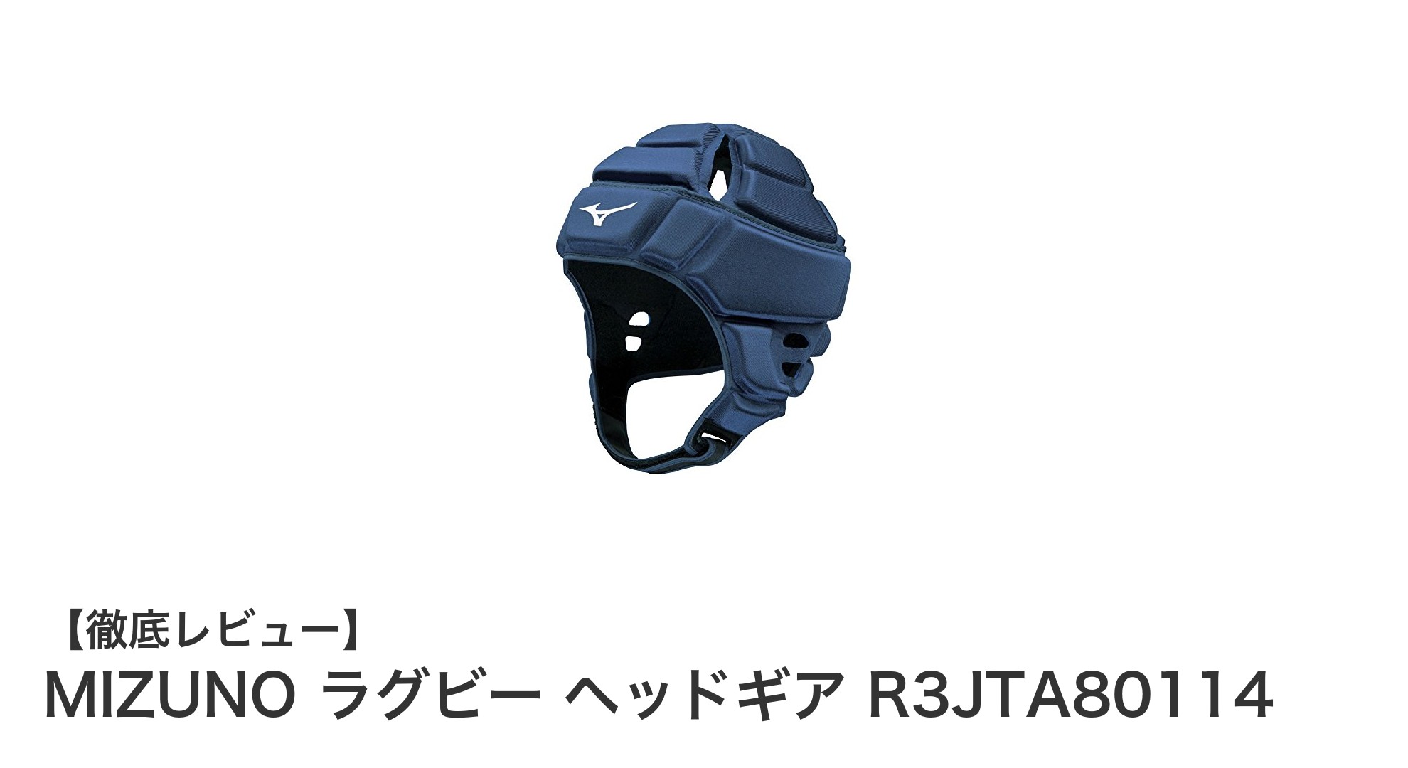耐久性抜群！MIZUNOのワールドラグビー公認ヘッドギアで安全プレーを実現