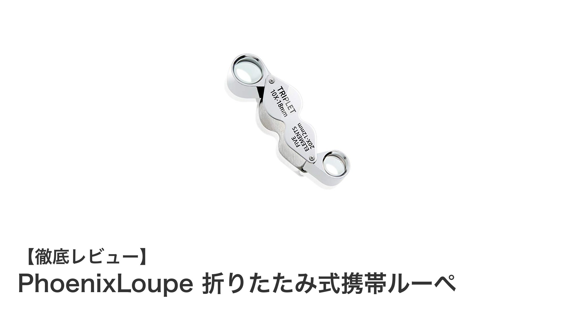 持ち運びに最適！PhoenixLoupe折りたたみ式携帯ルーペの魅力徹底解説