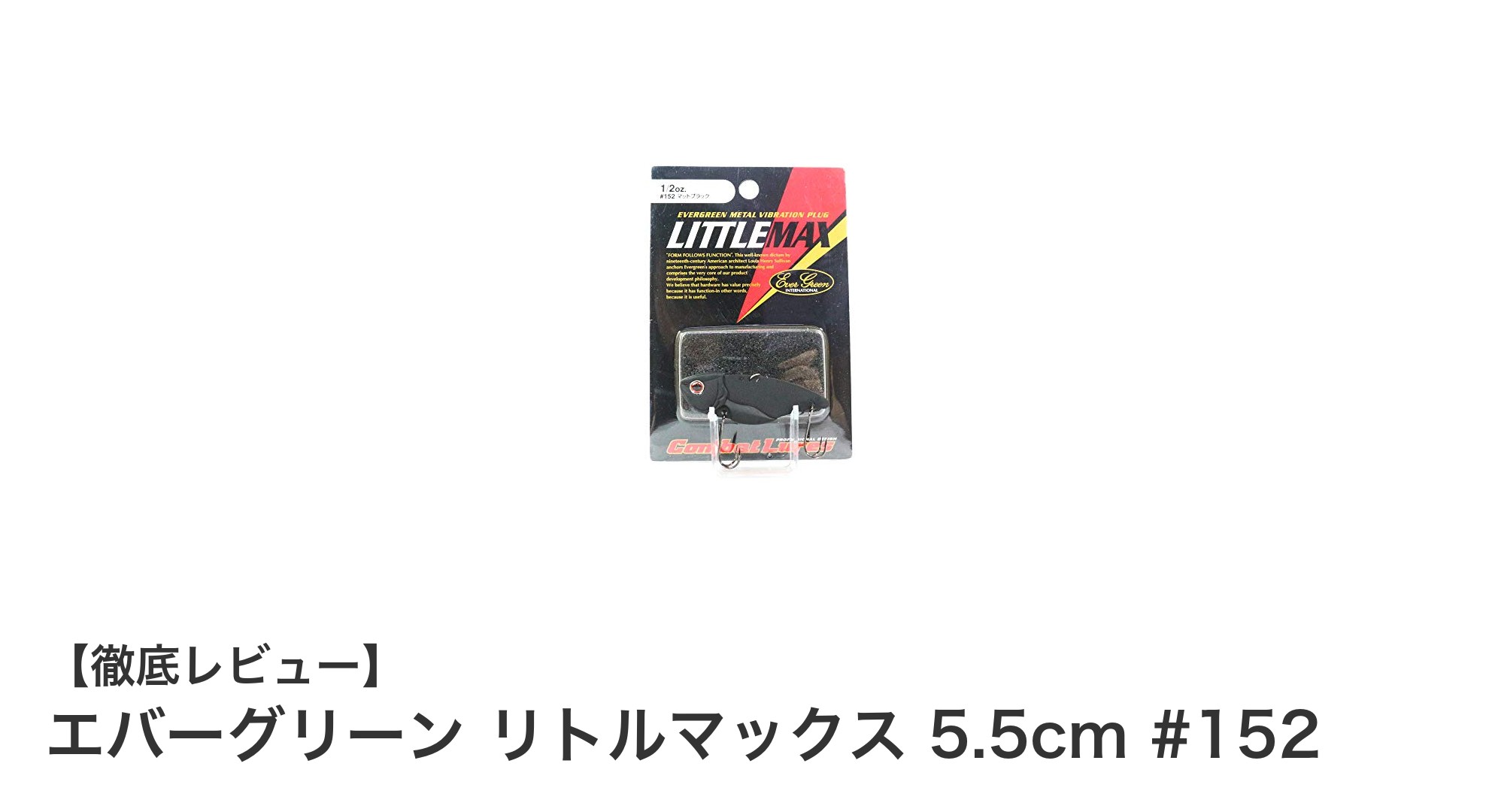 ブラックバス釣りに最適!エバーグリーン リトルマックス 5.5cmの魅力を徹底解説