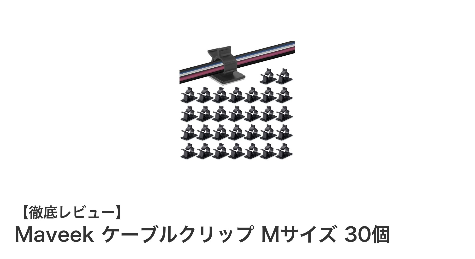 Maveek ケーブルクリップ Mサイズ 30個で簡単・スマートなコード整理術