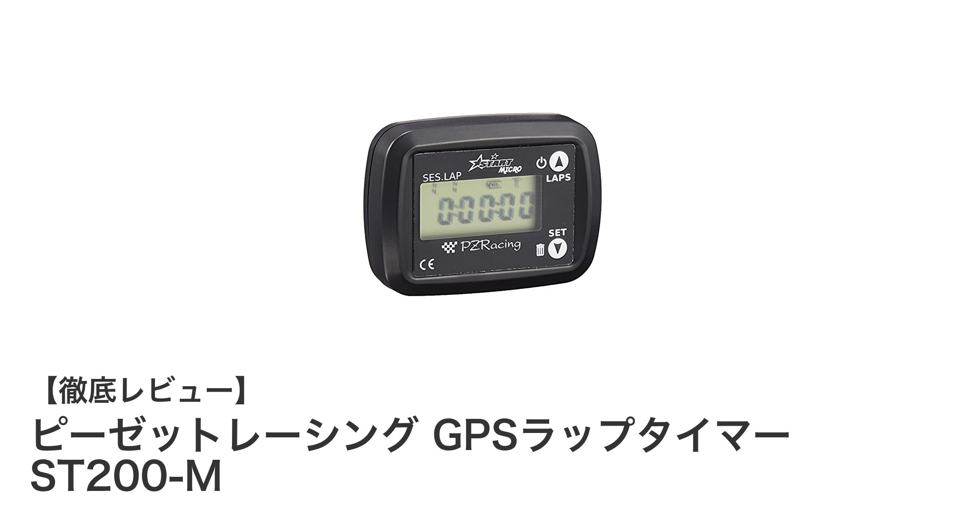 コンパクトで使いやすい！ピーゼットレーシング GPSラップタイマー ST200-Mの魅力とは？