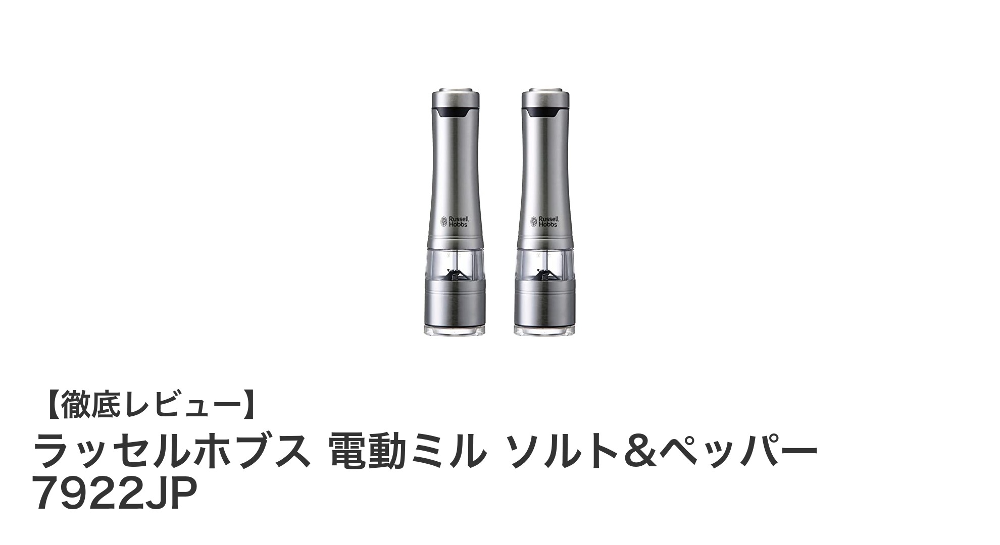 毎日の料理を格上げ!ラッセルホブスの電動ミル ソルト&ペッパー 7922JPレビュー