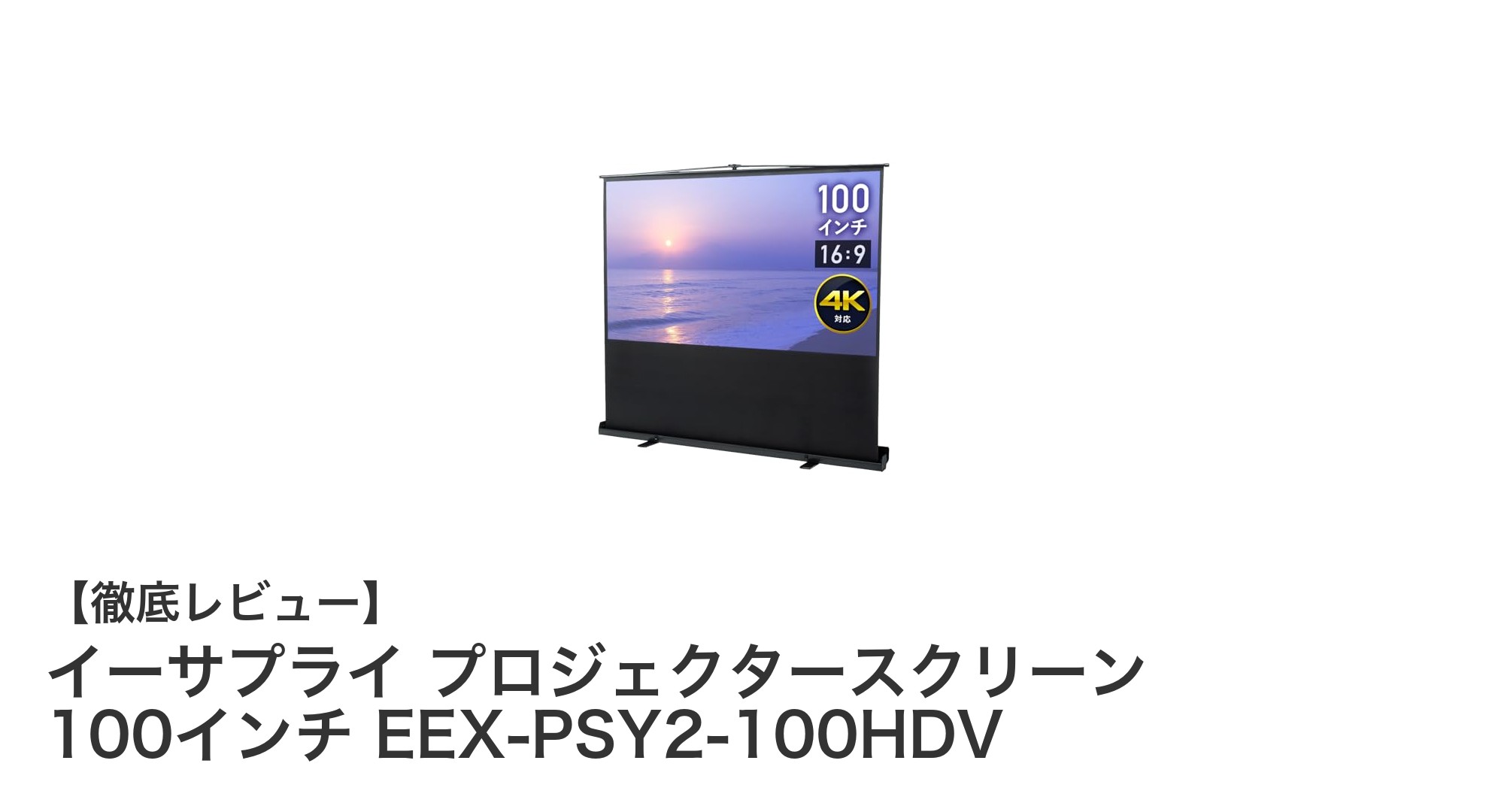 イーサプライの100インチ自立式プロジェクタースクリーンで4K映像を手軽に楽しもう！