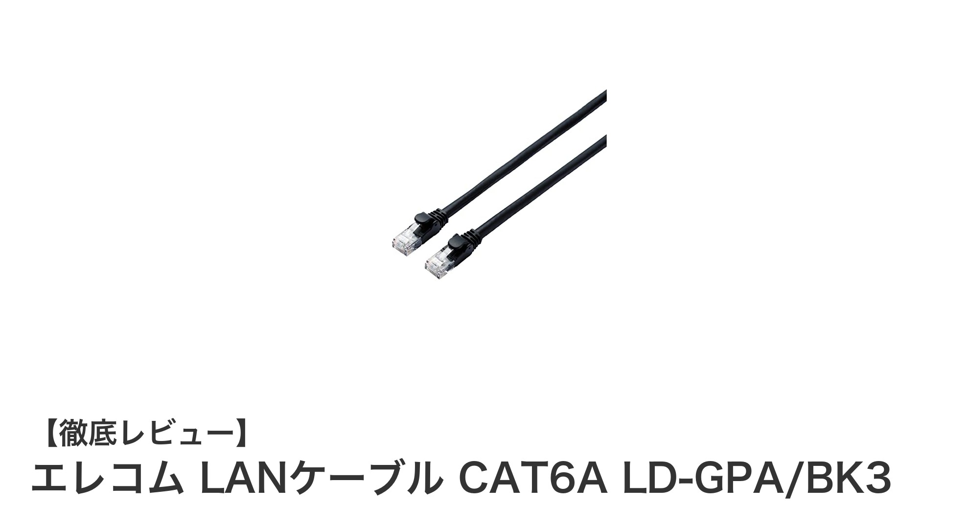 高速通信と耐久性を両立!エレコムのCAT6A対応LANケーブル3mモデルレビュー