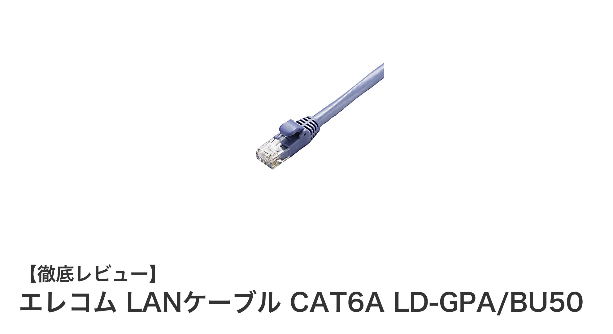 高速通信を実現するエレコムのCAT6A対応LANケーブル - LD-GPA/BU50の魅力とは?