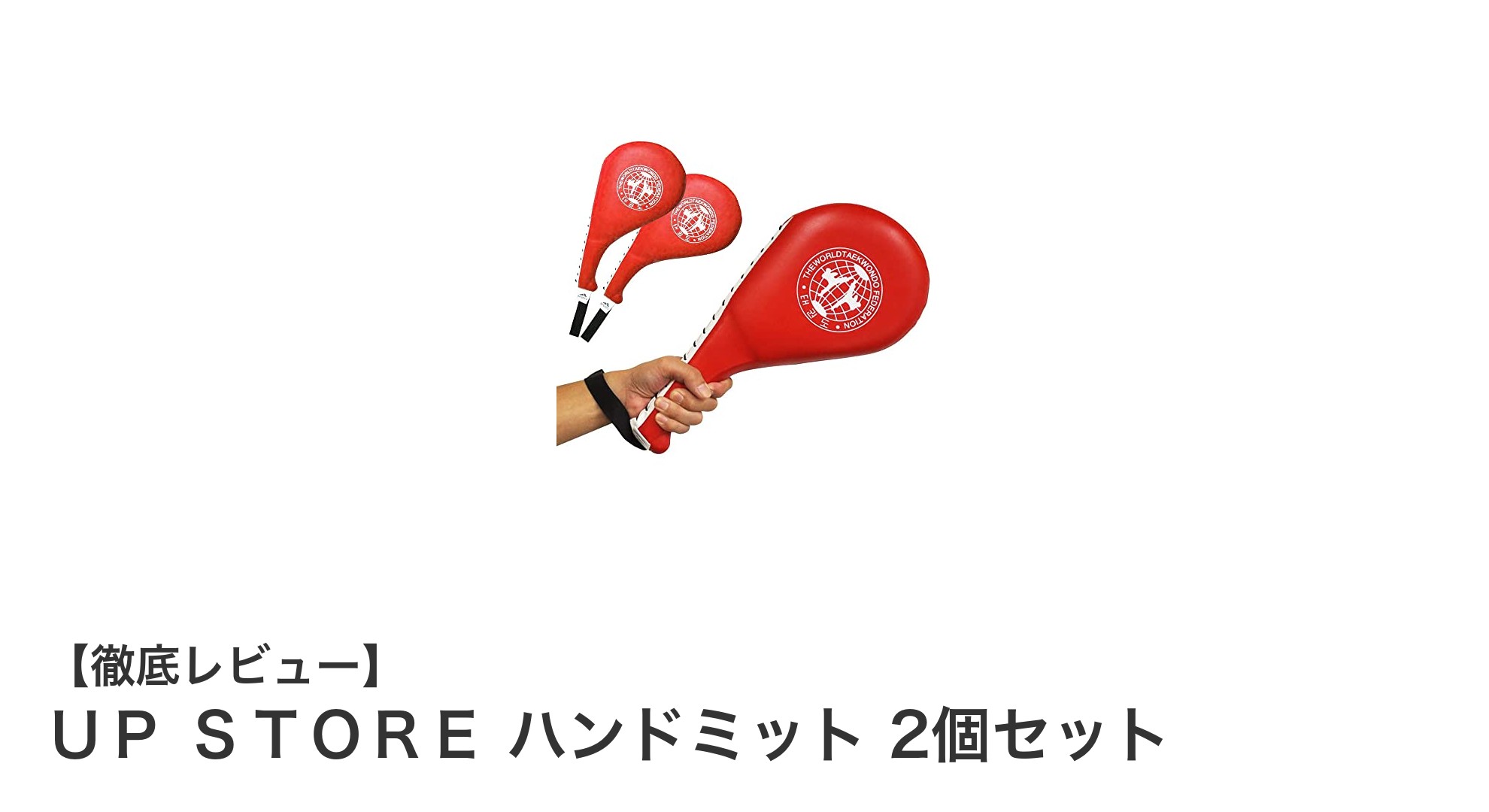 多彩な格闘技に対応！UP STOREの赤色ハンドミット2個セットでトレーニングを強化しよう