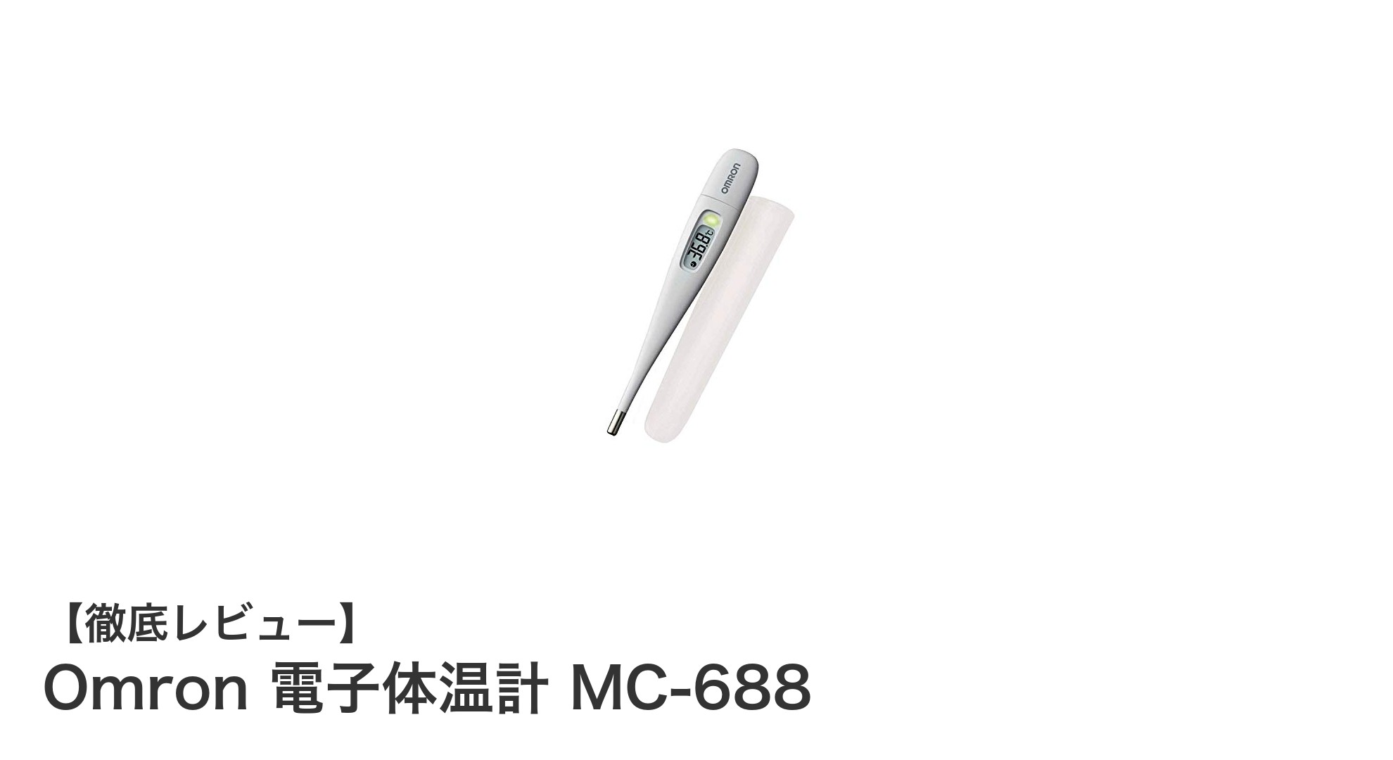 Omron 電子体温計 MC-688で素早く正確な体温測定を実現!