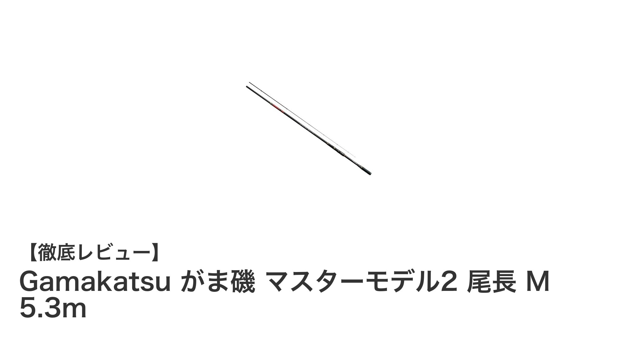 Gamakatsu がま磯 マスターモデル2 尾長 M 5.3mで極上の尾長釣り体験を!
