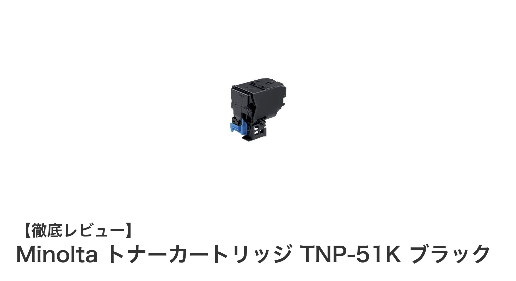 安定した高品質印刷を実現!Minolta純正トナーカートリッジTNP-51Kブラックの魅力