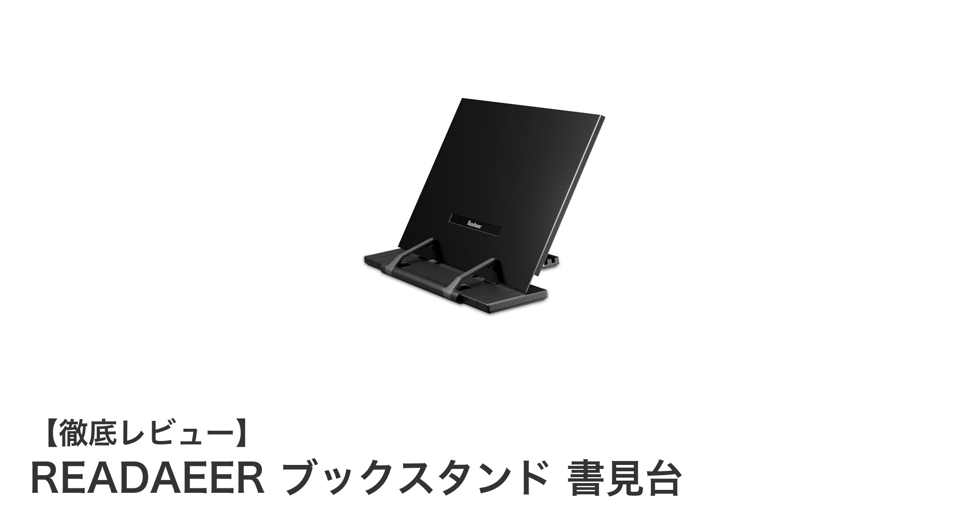 多機能で使いやすい！READAEERの折りたたみブックスタンドで快適読書体験