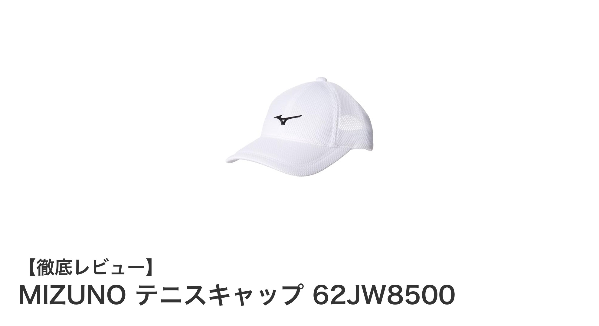 シンプルで機能的なMIZUNOテニスキャップ 62JW8500の魅力を徹底解説