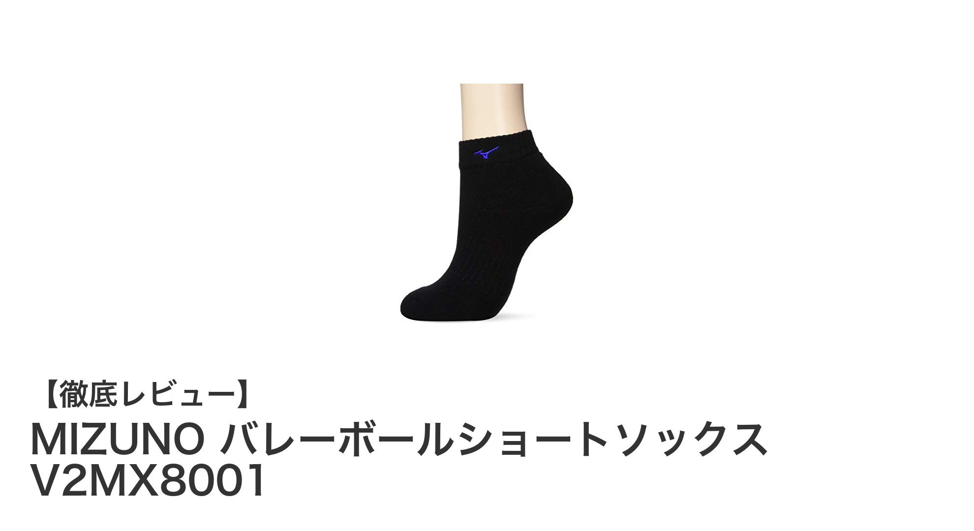 快適なフィット感とスタイリッシュなデザイン！MIZUNOのバレーボールショートソックスV2MX8001レビュー