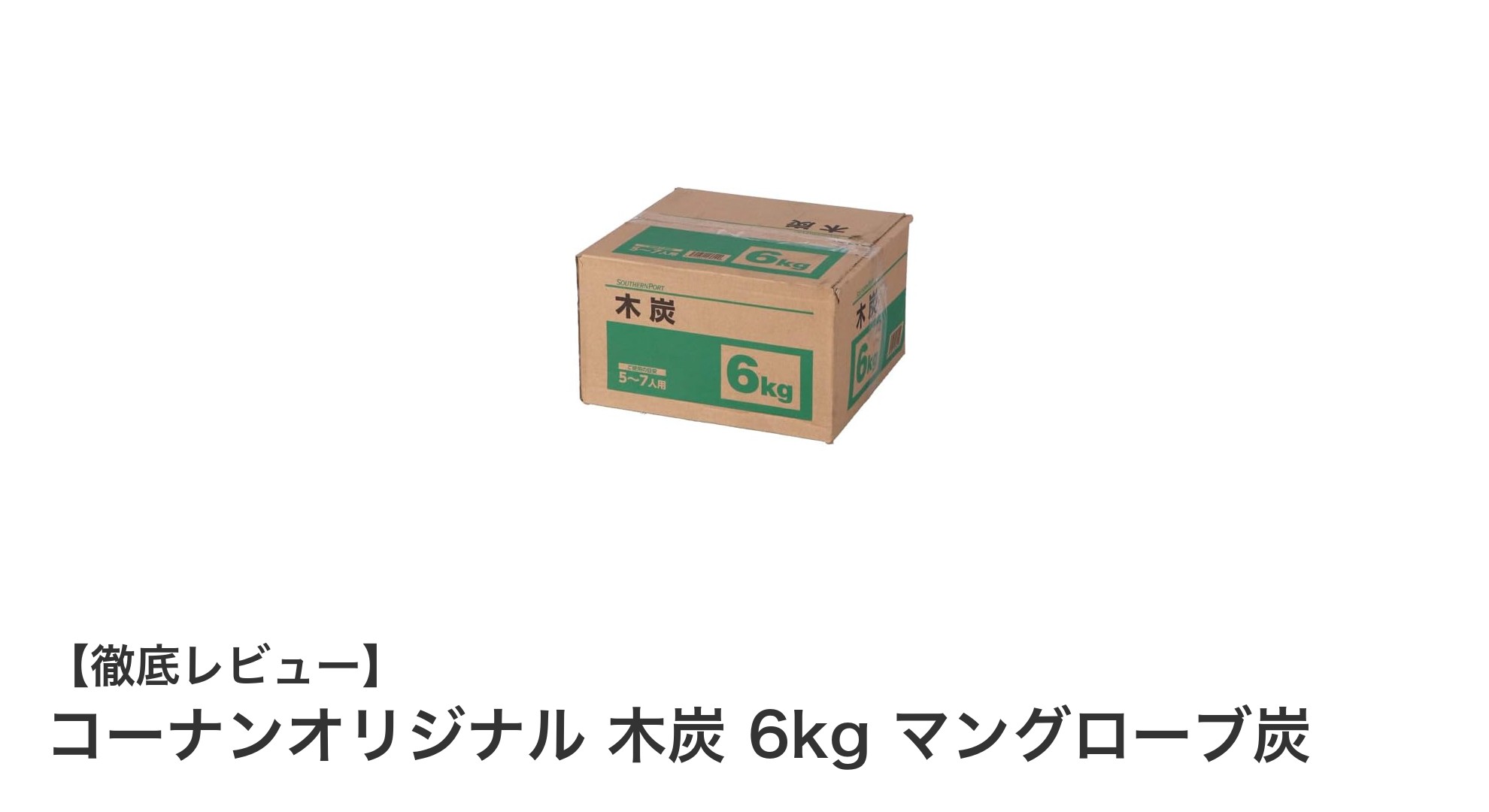 高コスパで長時間燃焼!コーナンオリジナル 木炭 6kg マングローブ炭の魅力とは?