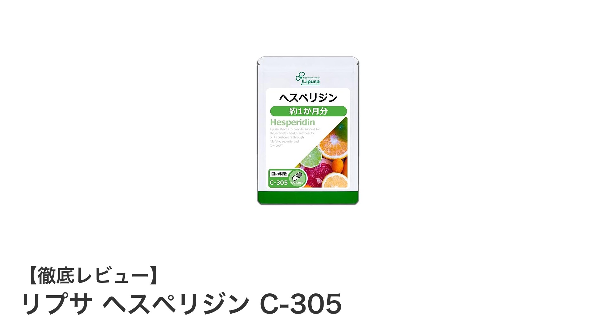 血流促進と健康維持に最適!リプサ ヘスペリジン C-305の魅力を徹底解説
