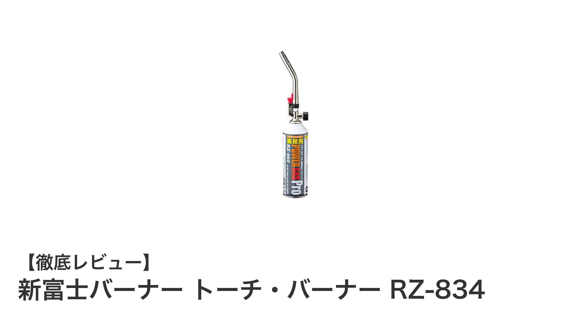 高火力&逆さ使用対応!新富士バーナーのトーチ・バーナーRZ-834で作業効率アップ